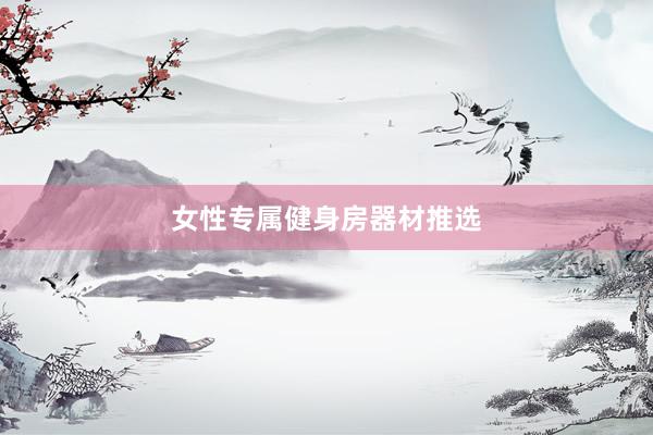 女性专属健身房器材推选